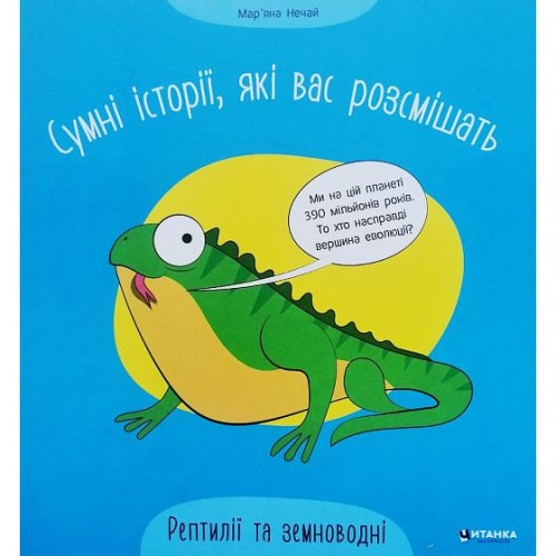 Книжка "Грустные истории, которые вас рассмешат: Рептилии и земноводные" (укр) (Читанка)
