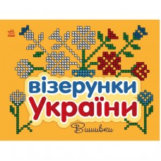 Візерунки України : Вишивки (у)