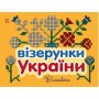 Візерунки України : Вишивки (у) (Ранок)