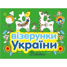 Візерунки України : Забавки (у)
