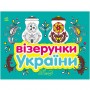 Альбом-раскраска "Узоры Украины: Посуда" (укр) (Ранок)
