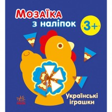 Мозаїка з наліпок : Українські іграшки (у)