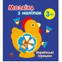Мозаїка з наліпок : Українські іграшки (у) (Ранок)