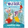 Книга "10 історій за складами: Кольорова зима" (укр) (Ранок)