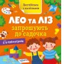 Книга "Англійська з наліпками: Лео та Ліз запрошують до садочка" (укр) (Ранок)