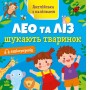 Книга "Англійська з наліпками: Лео та Ліз шукають тварин" (укр) (Ранок)