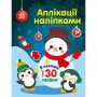 Книга "Аплікації наліпками: Сніговичок" (укр) (Ранок)