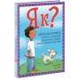 Енциклопедія в запитаннях і відповідях : Як? Найкраща книжка запитань і відповідей про довкілля, тварин, людей, зокрема і про тебе! (Ранок)