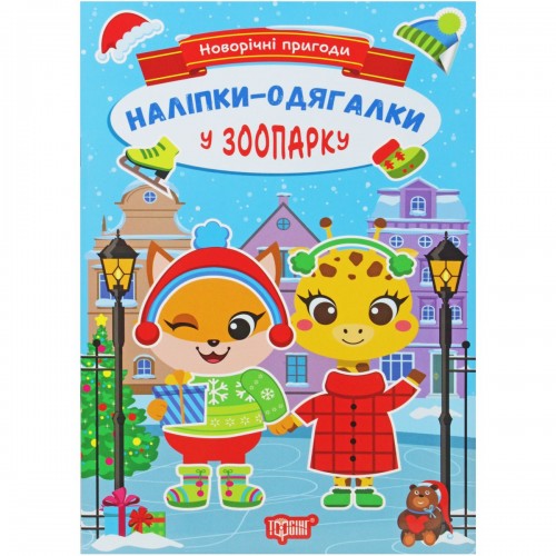 Книжка з наклейками "Новорічні пригоди: У зоопарку" (укр) (Торсинг)