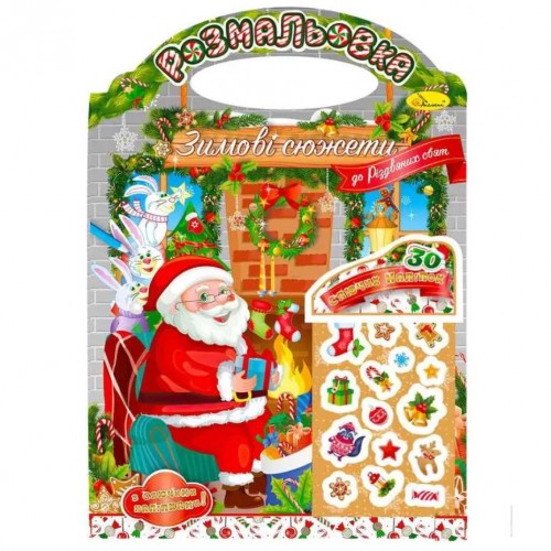 Видання для дозвілля розмальовка "Зимові сюжети" "До Різдвяних свят" з наклейками (Апельсин)