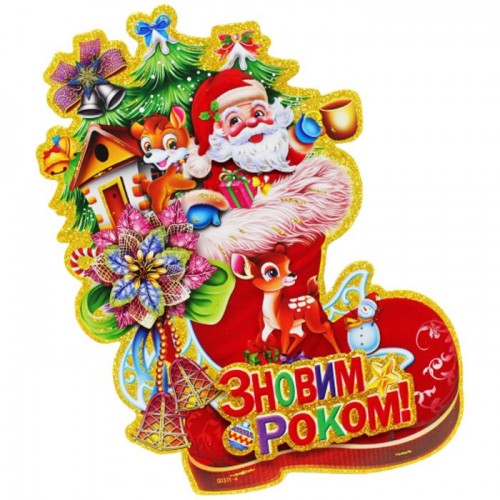 Новогоднее украшение "Санта в сапоге" (23 см) (MiC)