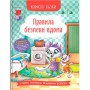 Книга "Полезные сказки: Правила безопасности дома" (укр) (Crystal Book)