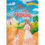 Книга "Моя люба Україна. Вірші про нашу Батьківщину" (укр) (Crystal Book)