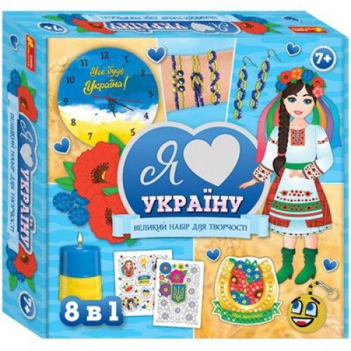 Набір для творчості 8в1 "Я люблю Україну" (Ранок)