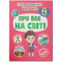 Книга з наліпками "Школа сучасного чомусика. Про все на світі" (укр) (Crystal Book)