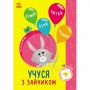 Книжка с наклейками "Познавайчик: Учусь с зайчиком" (укр) (Ранок)