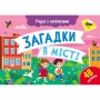 Книга з наклейками "Загадки у місті" (укр) (Ранок)