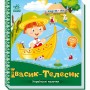 Книга "Украинские сказочки: Ивасик-телесик" (укр) (Ранок)