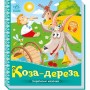 Книга "Украинские сказочки: Коза-дереза" (укр) (Ранок)
