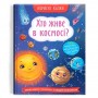 Книга "Полезные сказки. Кто живет в космосе?" (укр) (Crystal Book)