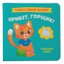 Книга "Самостоятельный малыш: Привет, горшок!" (укр) (Crystal Book)