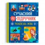 Книга "Современный НЕучебник. Украинский язык" (укр) (Crystal Book)