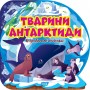 Книга "Познавательные наклейки: Животные Антарктиды" (укр) (Торсинг)
