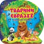 Книга "Познавательные наклейки: Животные Евразии" (укр) (Торсинг)
