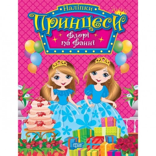Книжка с наклейками "Принцессы Флора и Фанни" (укр) (Торсинг)