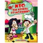 Книга "Один дома. Кто на кухне главный" (укр) (Торсинг)