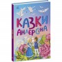 Казкова мозаїка : Казки Андерсена (у) (Ранок)