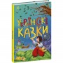 Казкова мозаїка : Українські казки (у) (Ранок)