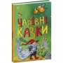 Казкова мозаїка : Чарівні казки (у) (Ранок)