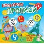 Книжка: "Кольорові прописи Пишемо в косу лінію (+наліпки)" (Торсинг)