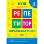 Книжка: "Репетитор Українська мова. 3 клас." (Торсинг)