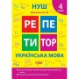 Книжка: "Репетитор Українська мова. 4 клас." (Торсинг)