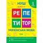 Книжка: "Репетитор Українська мова. 1 клас." (Торсинг)