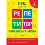 Книжка: "Репетитор Українська мова. 2 клас." (Торсинг)
