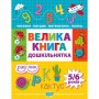 Книжка: "Дошкільнятко Велика книга дошкільнятка. Математика,читання,письмо,логіка(5-6 років)" (Торсинг)