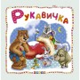 Книжка детская "Мир сказок, Рукавичка" укр (Кредо)