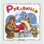 Книжка дитяча "Світ казок, Рукавичка" укр (Кредо)