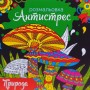 Розмальовка-антистрес ПРИРОДА (12 стор) (Експрес Удачі)