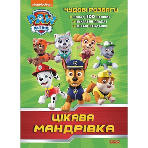 Розфарбування "Щенячий Патруль: цікаву подорож" (Ранок)