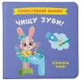 Книга "Самостійний малюк. Чищу зуби!" (Crystal Book)