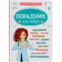 Книга "Зрозуміла медицина. Порадник для матусь" (Crystal Book)