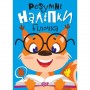 Книжка: "Розумні наліпки: Білочка" (укр) (Торсинг)