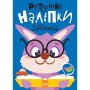 Книжка: "Умные наклейки: Зайченок" (укр) (Торсинг)