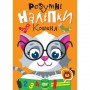 Книжка: "Розумні наліпки: Кошеня" (укр) (Торсинг)