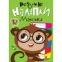 Книжка: "Розумні наліпки: Мавпеня" (укр) (Торсинг)