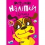 Книжка: "Умные наклейки: Щенок" (укр) (Торсинг)